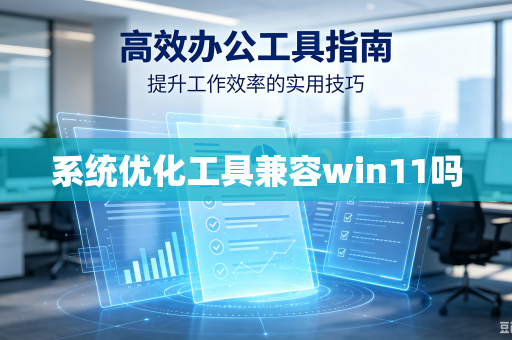 系统优化工具兼容win11吗