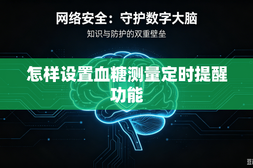 怎样设置血糖测量定时提醒功能