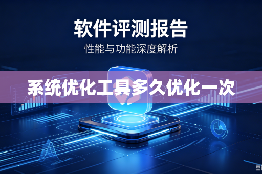 系统优化工具多久优化一次