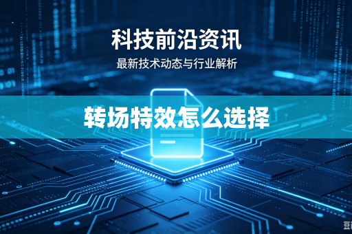 转场特效怎么选择