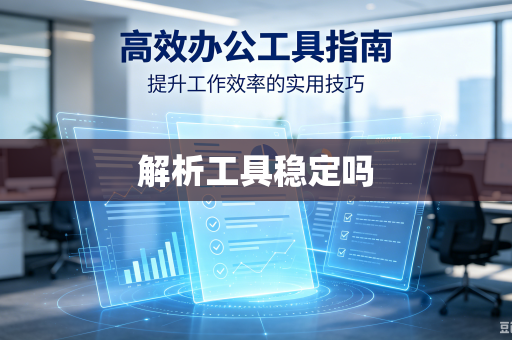 解析工具稳定吗