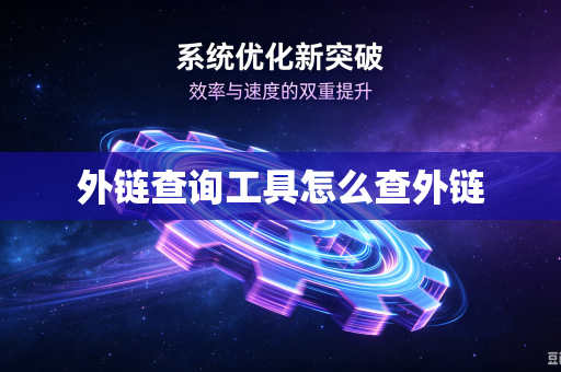 外链查询工具怎么查外链