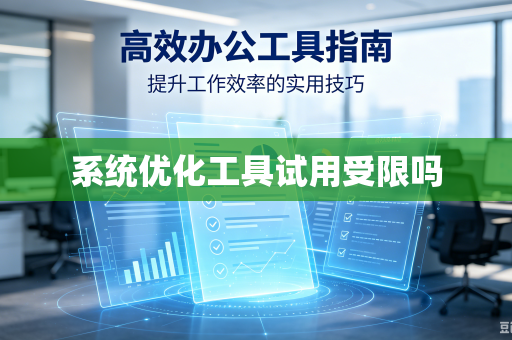 系统优化工具试用受限吗
