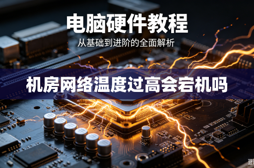机房网络温度过高会宕机吗