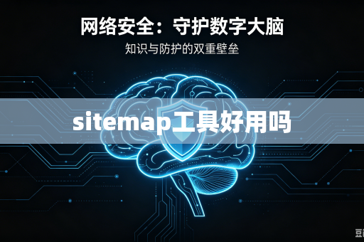 sitemap工具好用吗