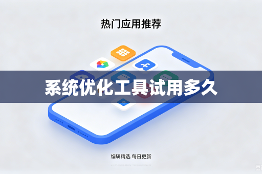 系统优化工具试用多久