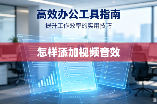怎样添加视频音效