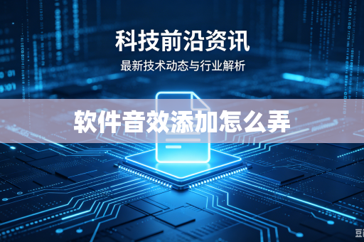 软件音效添加怎么弄