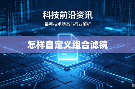 怎样自定义组合滤镜