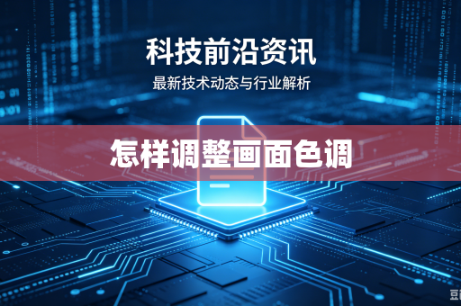 怎样调整画面色调