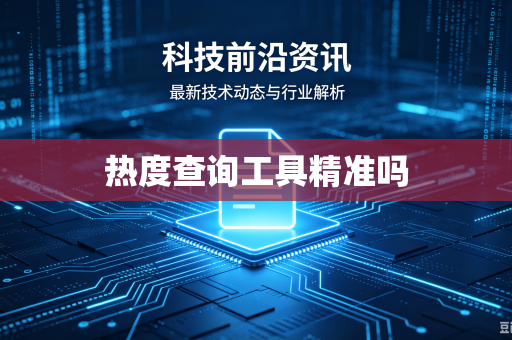 热度查询工具精准吗